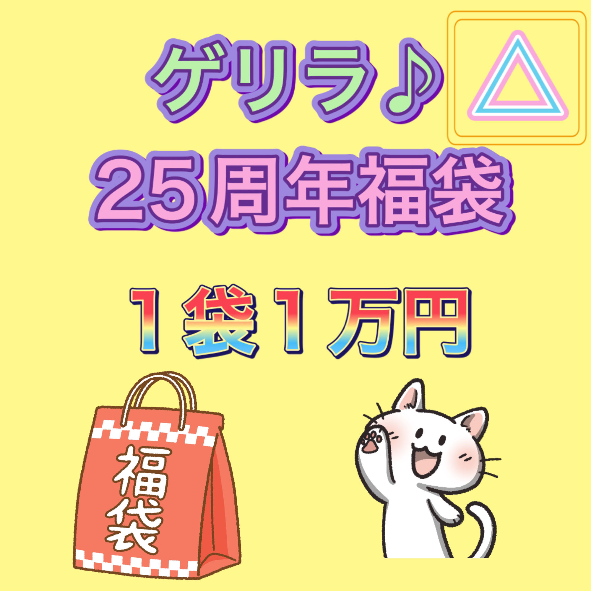 ゲリラ♪ 25周年福袋　△   1袋1万円　計3袋 1枚