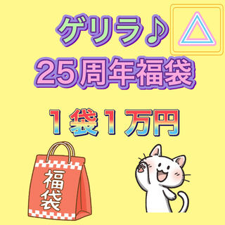 ゲリラ♪ 25周年福袋 △ 1袋1万円 計3袋 1枚