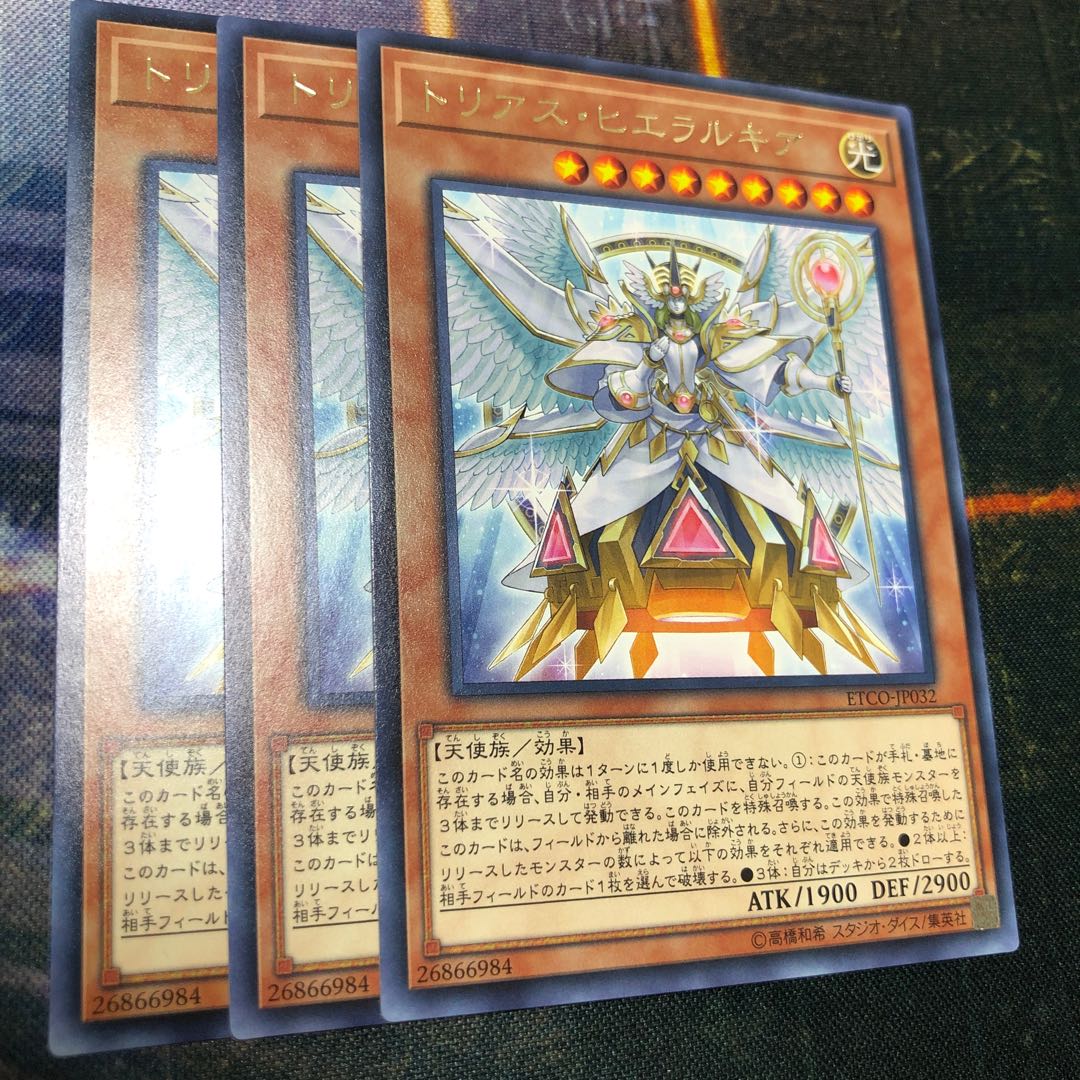 トリアス・ヒエラルキア レア