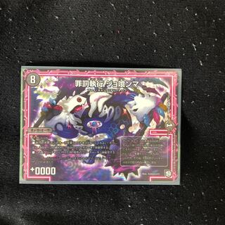 罪罰執行　ジョ喰ンマ 1枚