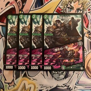 雪溶の鎖｜堕牛の一撃　4枚