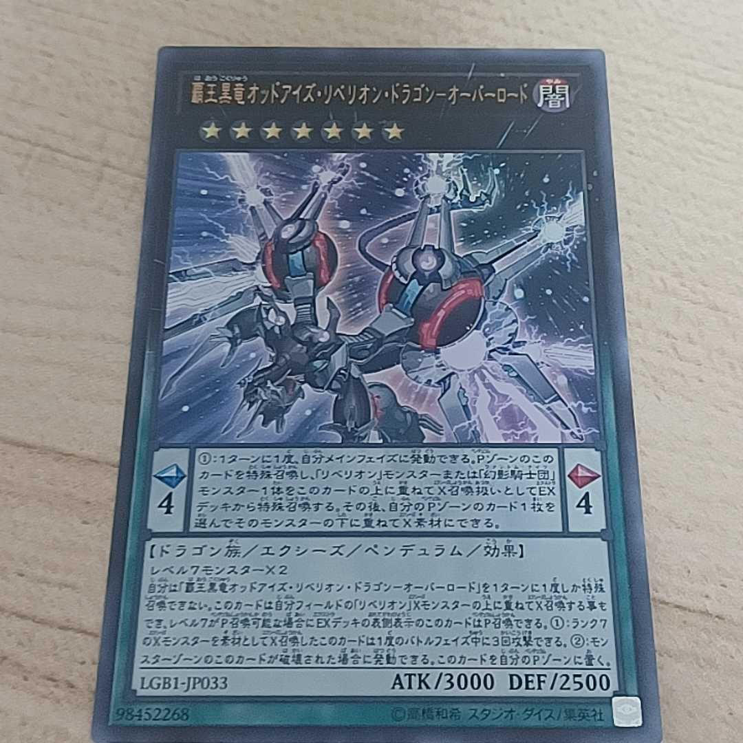 覇王黒竜オッドアイズリベリオンドラゴンオーバーロード