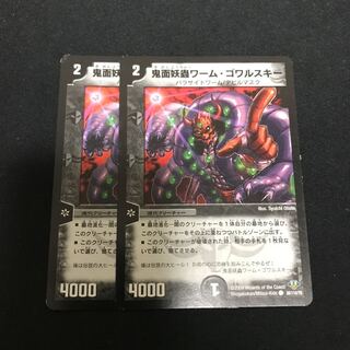 鬼面妖蟲ワーム・ゴワルスキー 2枚