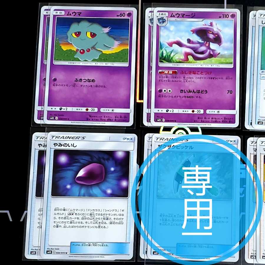 専用 ムウマ2枚、ムウマージ2枚、やみのいし2枚