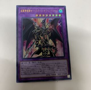 超魔導竜騎士ドラグーンオブレッドアイズ