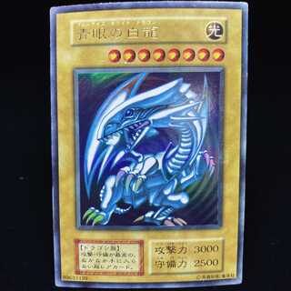 青眼の白龍 ウルトラレア  初期