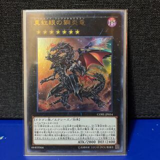 遊戯王 真紅眼の鋼炎竜 ウルトラ