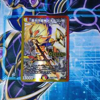 蒼き守護神 ドギラゴン閃 LEG