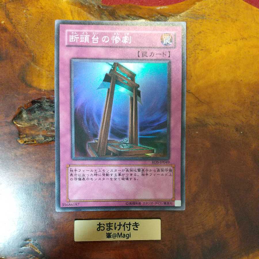 断頭台の惨劇 スーパーレア