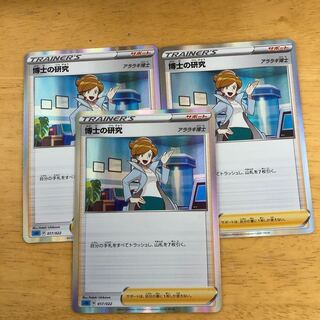 ポケモンカード　博士の研究　3枚セット　即購入あり