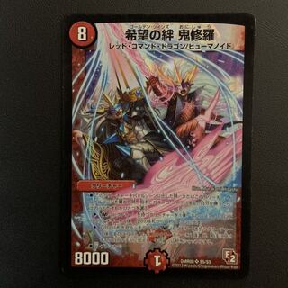 希望の絆　鬼修羅