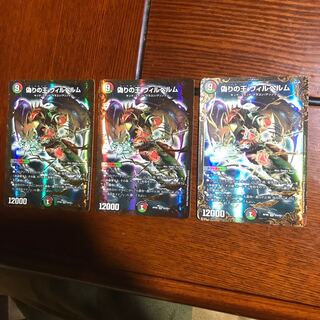 偽りの王 ヴィルヘルム(ウルトラゴールデンカード仕様) 3枚セット