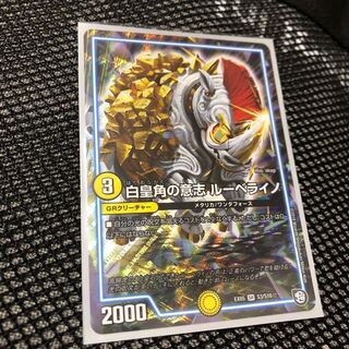 白皇角の意志 ルーベライノ