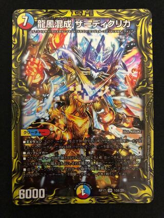 龍風混成 ザーディクリカ(20thレア仕様)