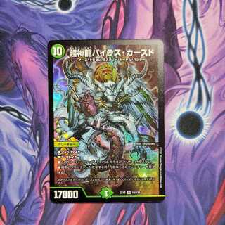 超神龍バイラス・カースド　1枚