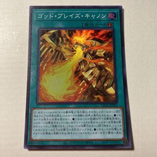 ゴッド・ブレイズ・キャノン