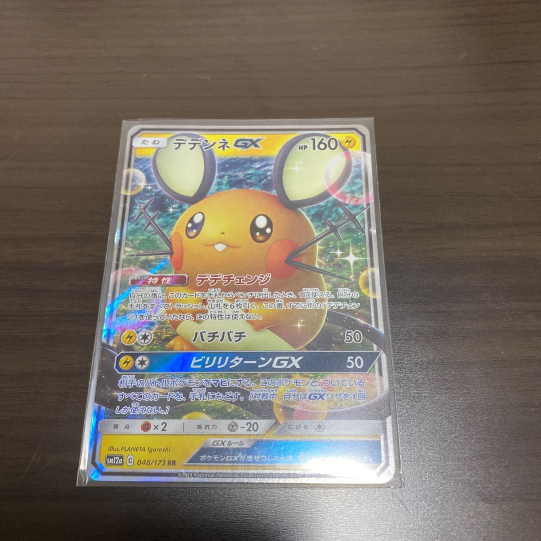 デデンネGX 専用品