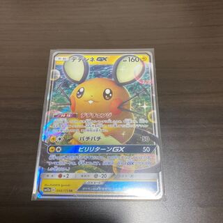 デデンネGX  専用品