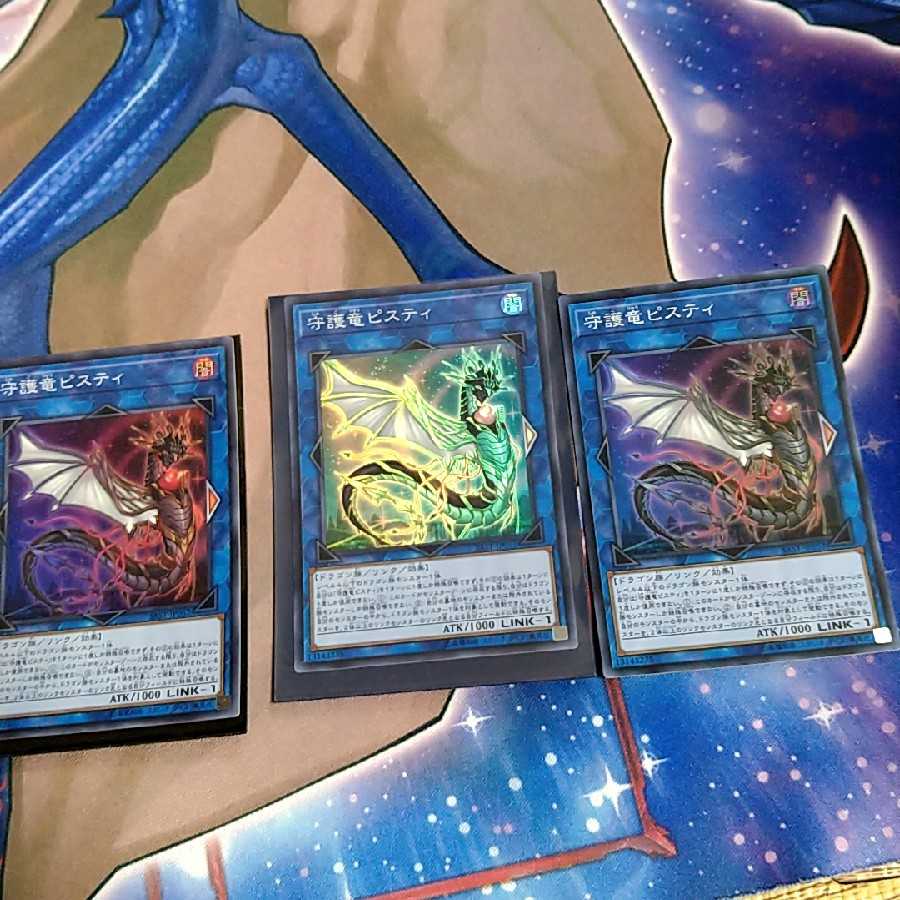 守護竜ピスティ　スーパー×3