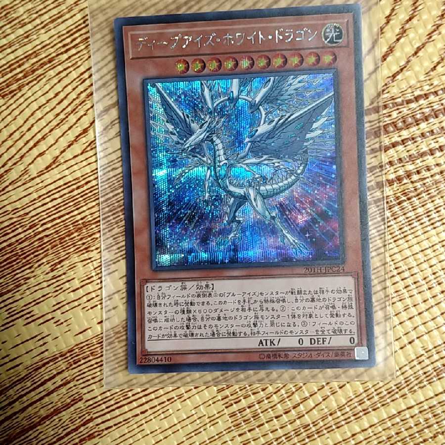 ディープアイズ・ホワイト・ドラゴン シークレットレア