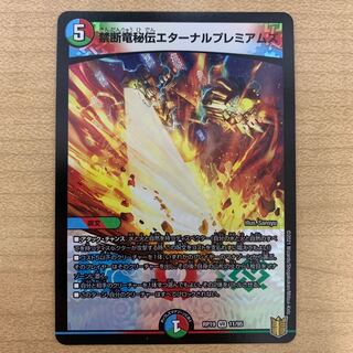 禁断竜秘伝エターナルプレミアムズ　1枚
