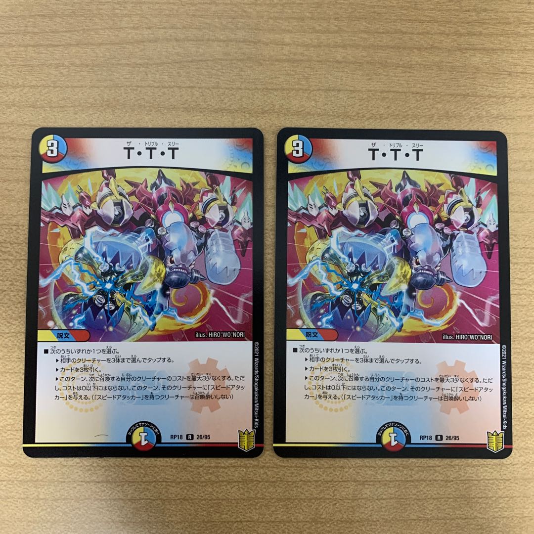 T・T・T 2枚