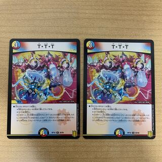 T・T・T 2枚