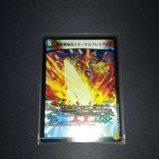 禁断竜秘伝エターナルプレミアムズ