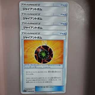 ポケカジャイアントボム4枚セット！