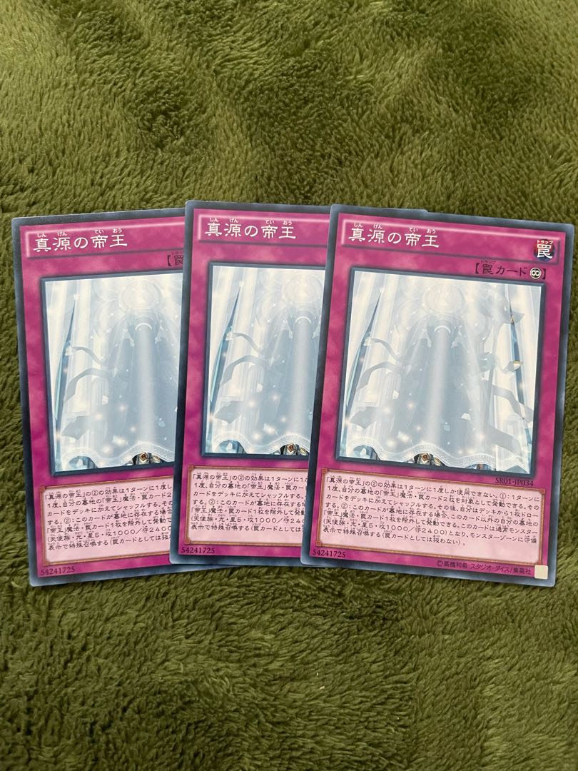 真源の帝王 ノーマル3枚