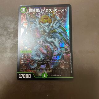超神龍バイラス・カースド