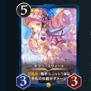 キラー スウィート