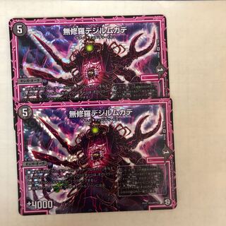 無修羅デジルムカデ2枚セット