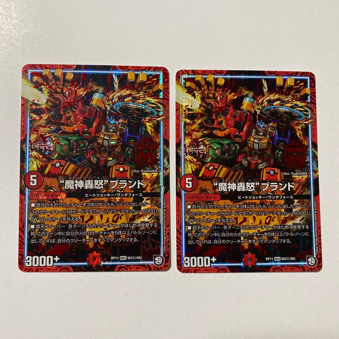 “魔神轟怒”ブランド SE シク 2枚セット