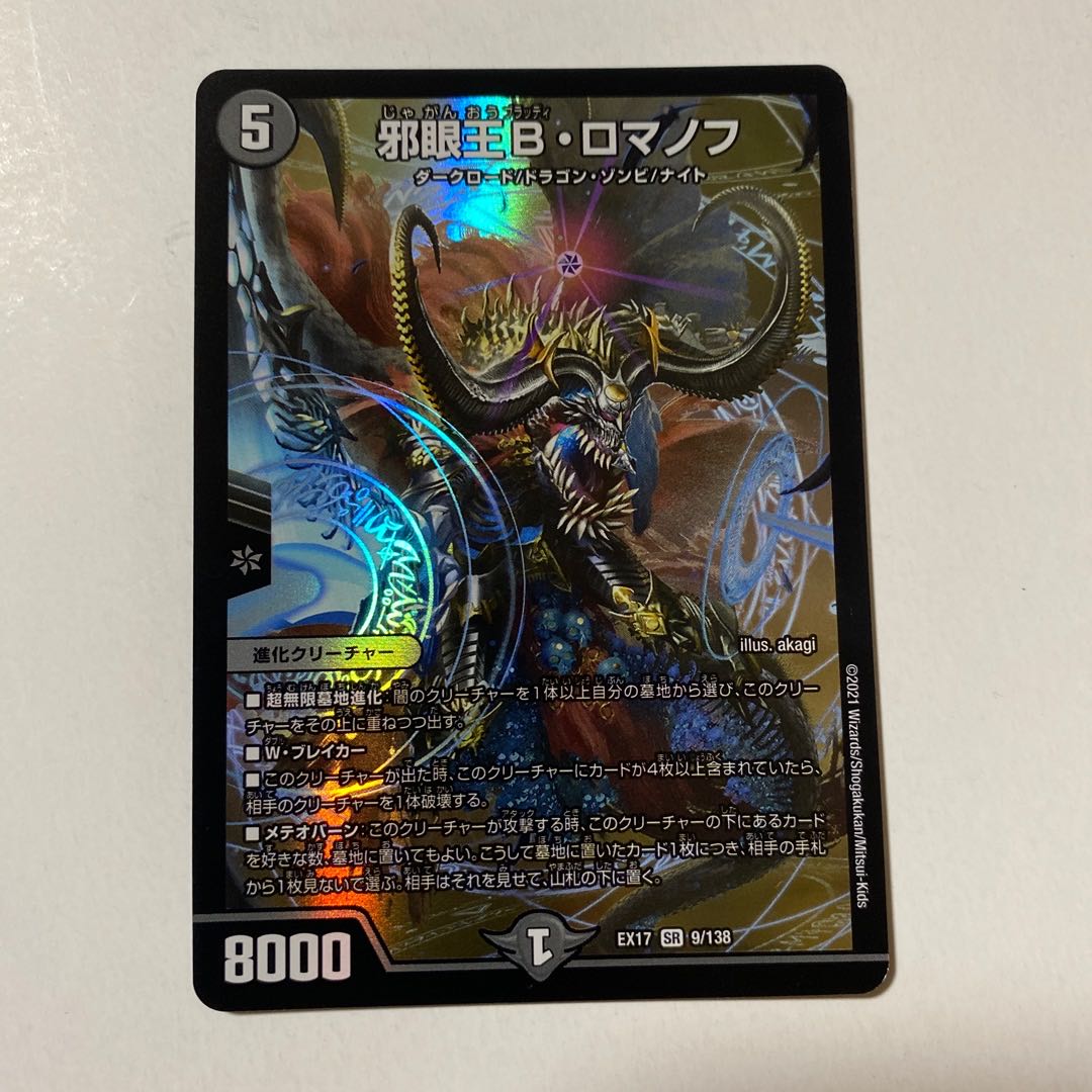 邪眼王B・ロマノフ SR