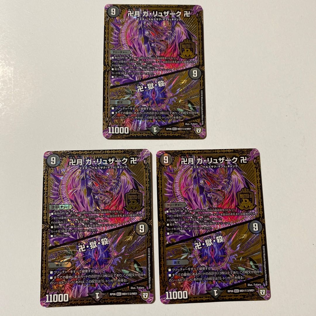 卍月 ガ・リュザーク 卍｜卍・獄・殺 SE シク 3枚セット 1枚折れあり