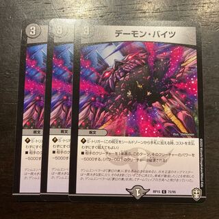 デーモン・バイツ