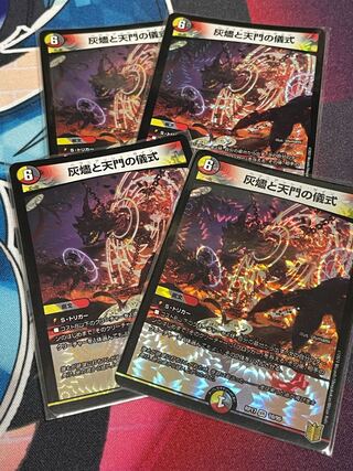 灰燼と天門の儀式