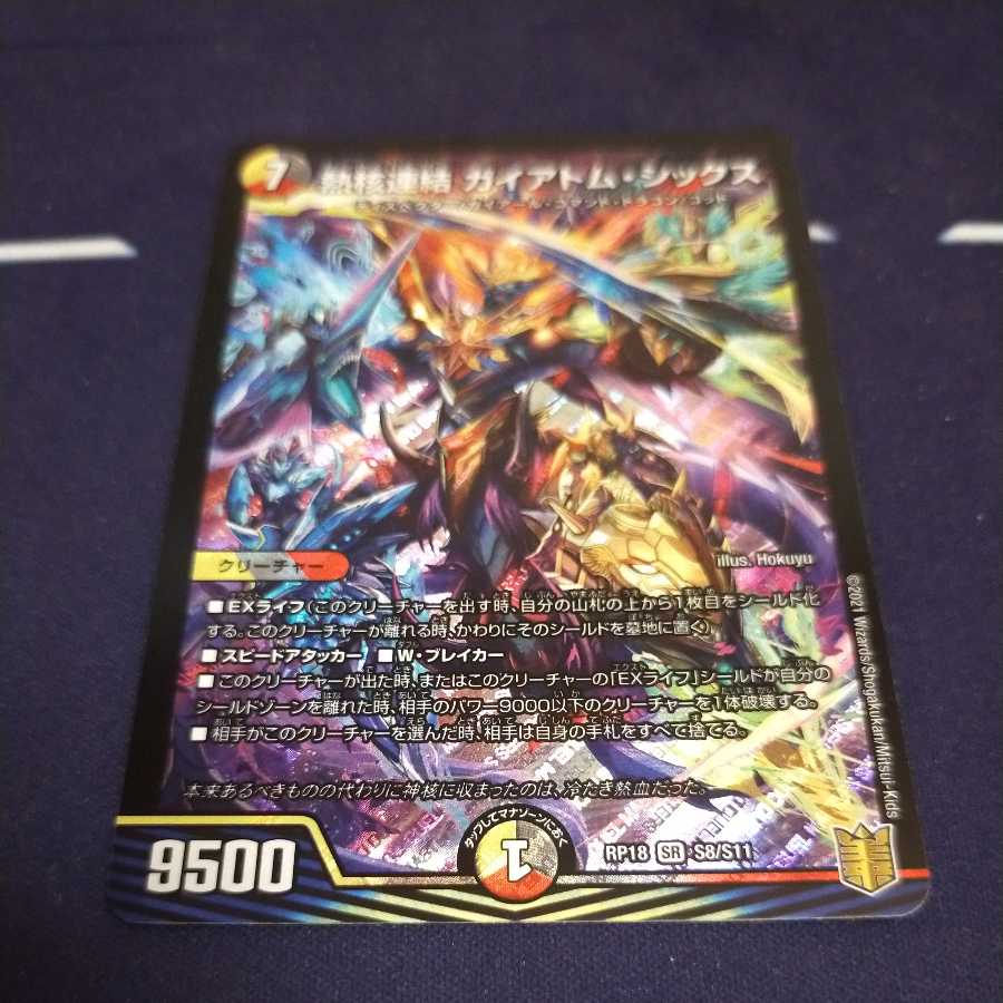 熱核連結 ガイアトム・シックス