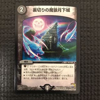 裏切りの魔狼月下城