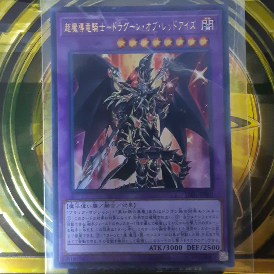 超魔導竜騎士ードラグーン・オブ・レッドアイズ