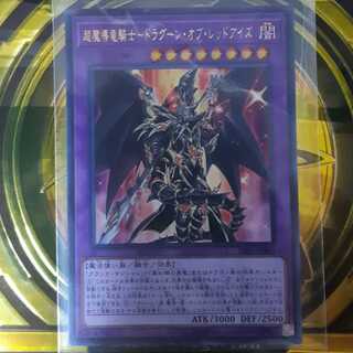 超魔導竜騎士ードラグーン・オブ・レッドアイズ