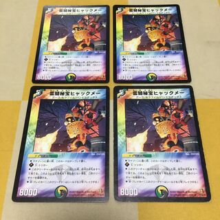 霊騎秘宝ヒャックメー