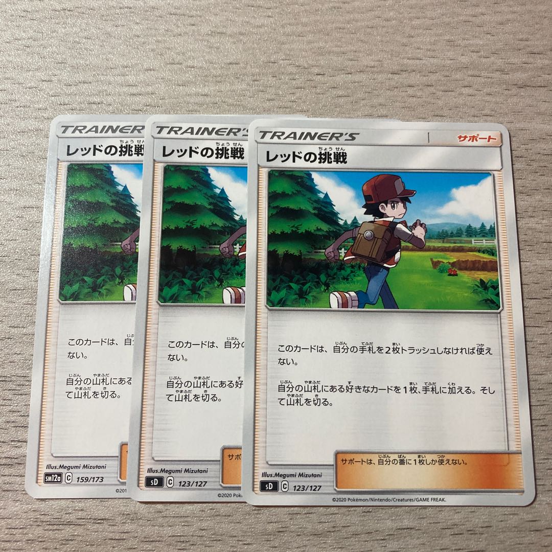 レッドの挑戦 3枚