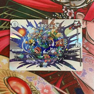 希望のジョー星 1枚