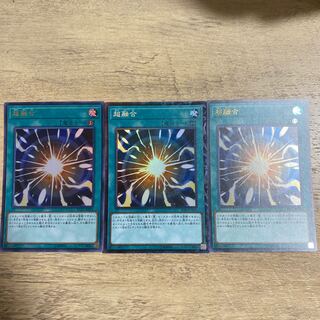 超融合　コレクターズ一枚　ウルトラ二枚