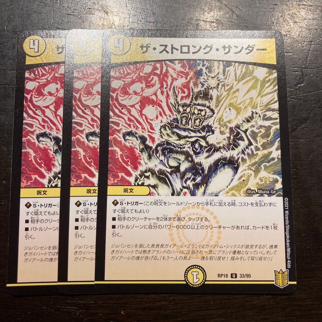 ザ・ストロング・サンダー