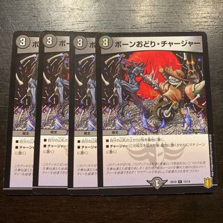 ボーンおどり・チャージャー