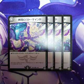 拷問ロスト・マインド　超天編　4枚