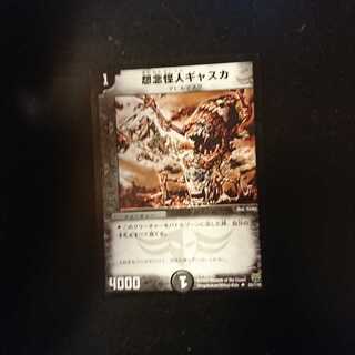 怨念怪人ギャスカ